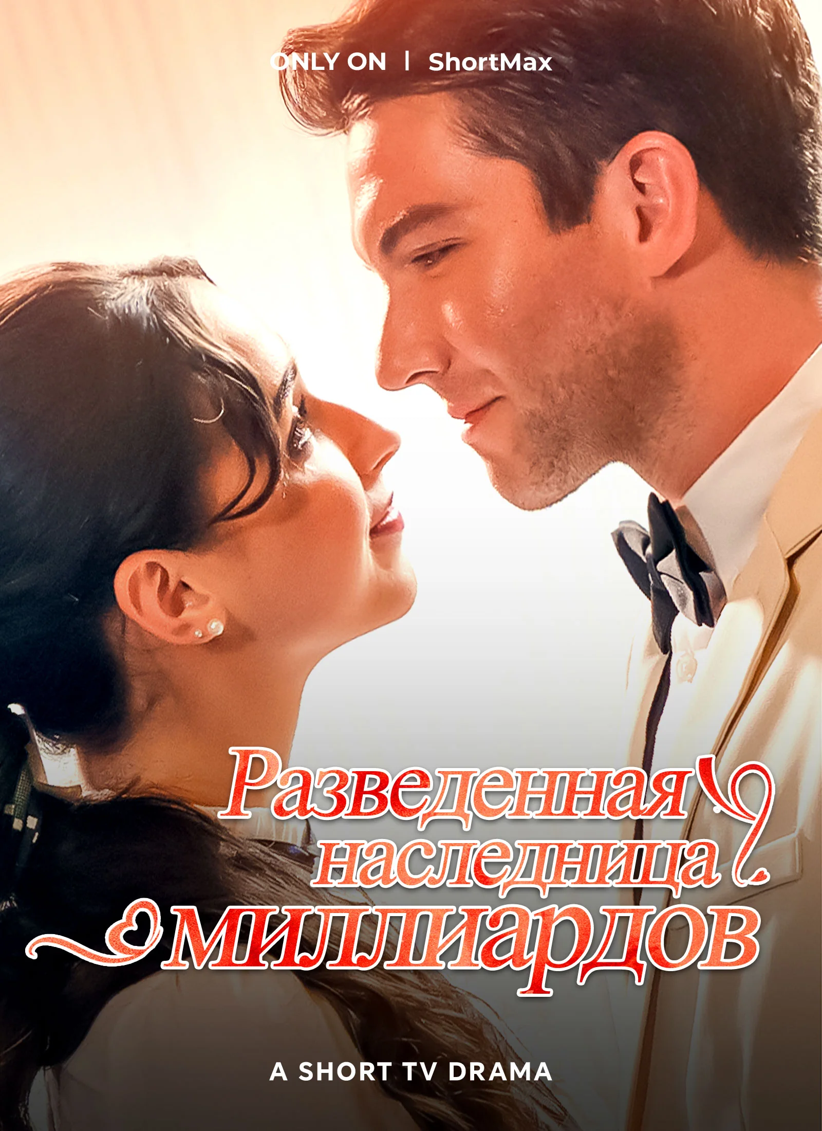 Разведенная наследница миллиардов полная версия фильма