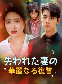 失われた妻の華麗なる復讐