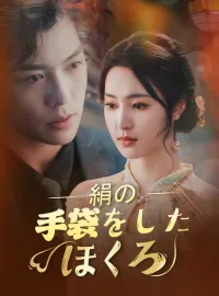 絹の手袋をしたほくろ