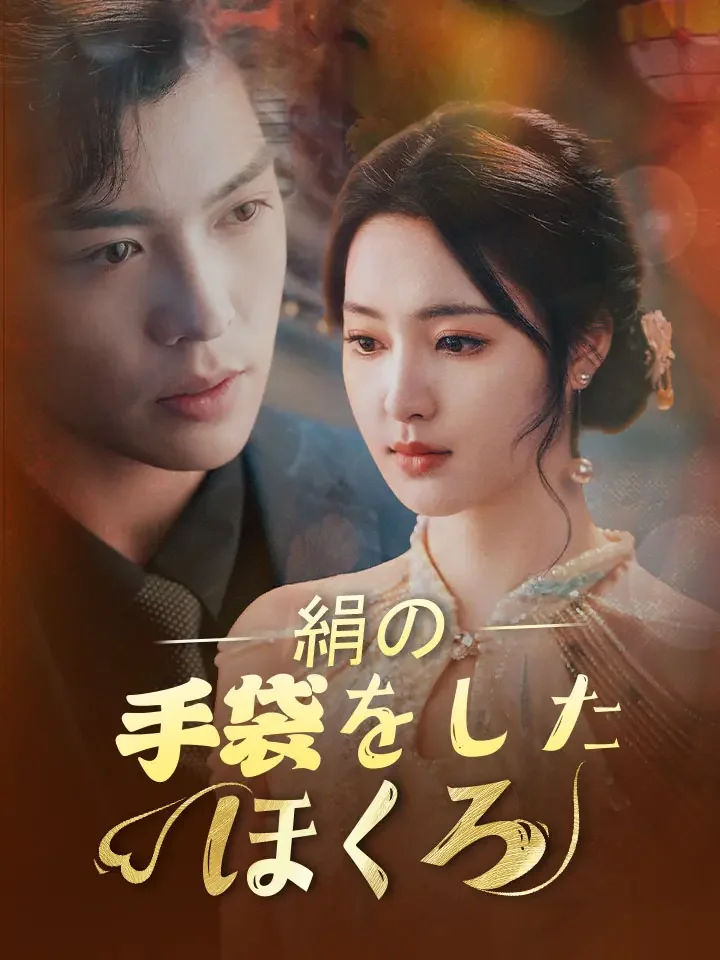 絹の手袋をしたほくろ