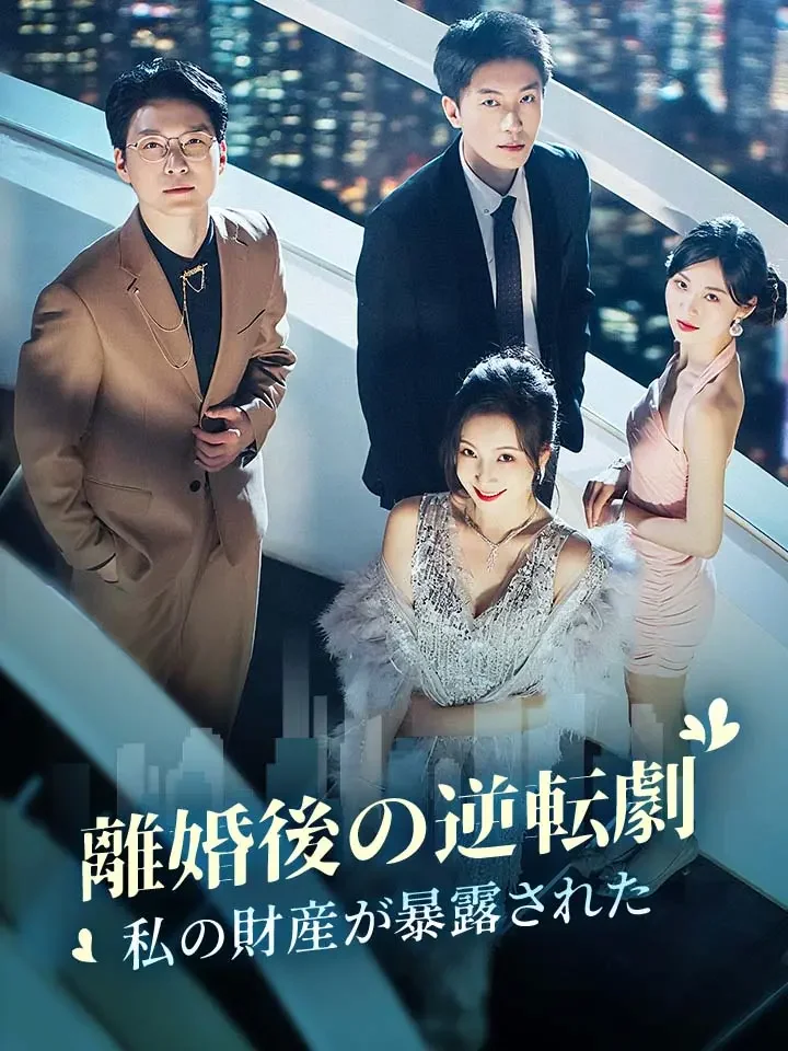 離婚後の逆転劇:私の財産が暴露された