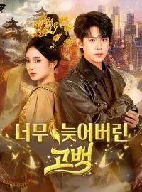 너무 늦어버린 고백