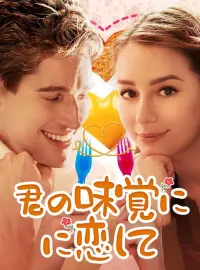 君の味覚に恋して