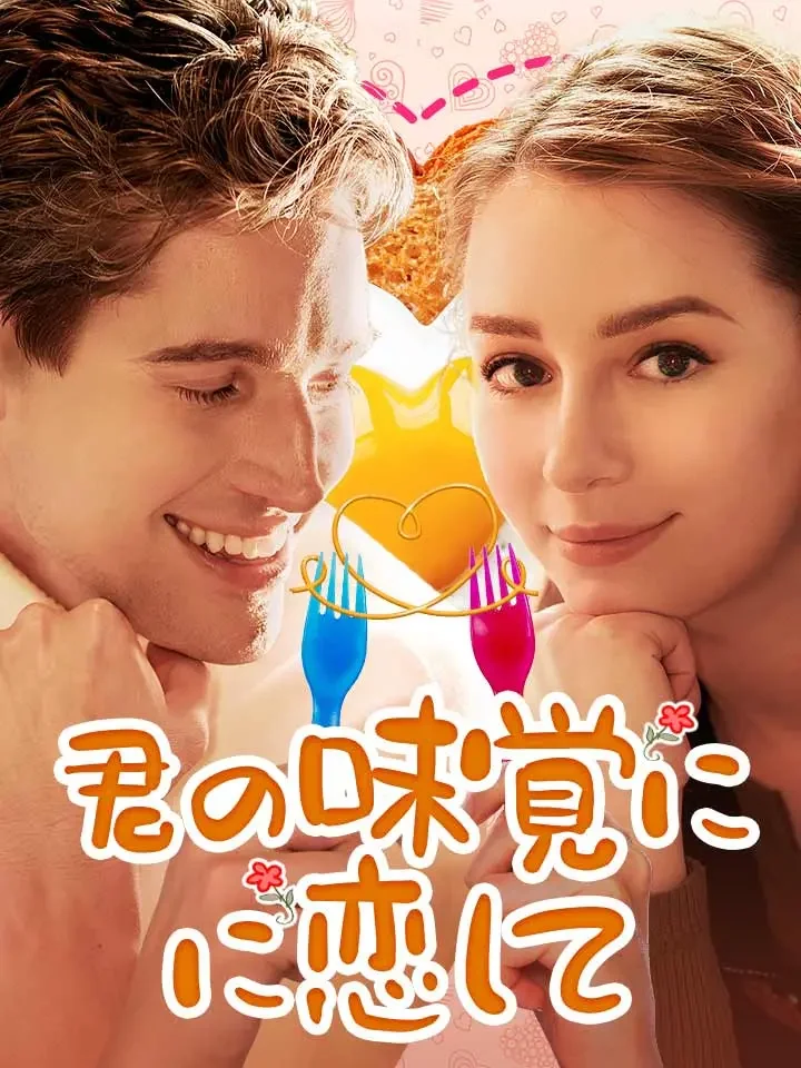 君の味覚に恋して