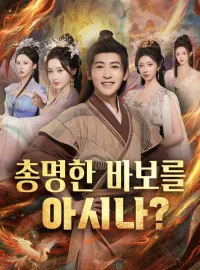 총명한 바보를 아시나?