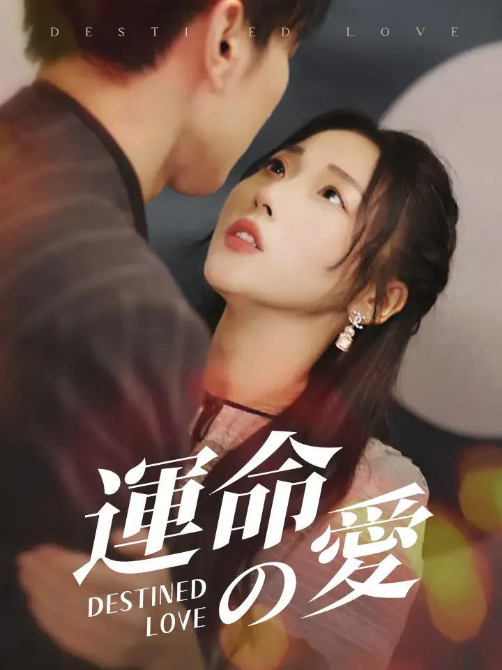 運命の愛