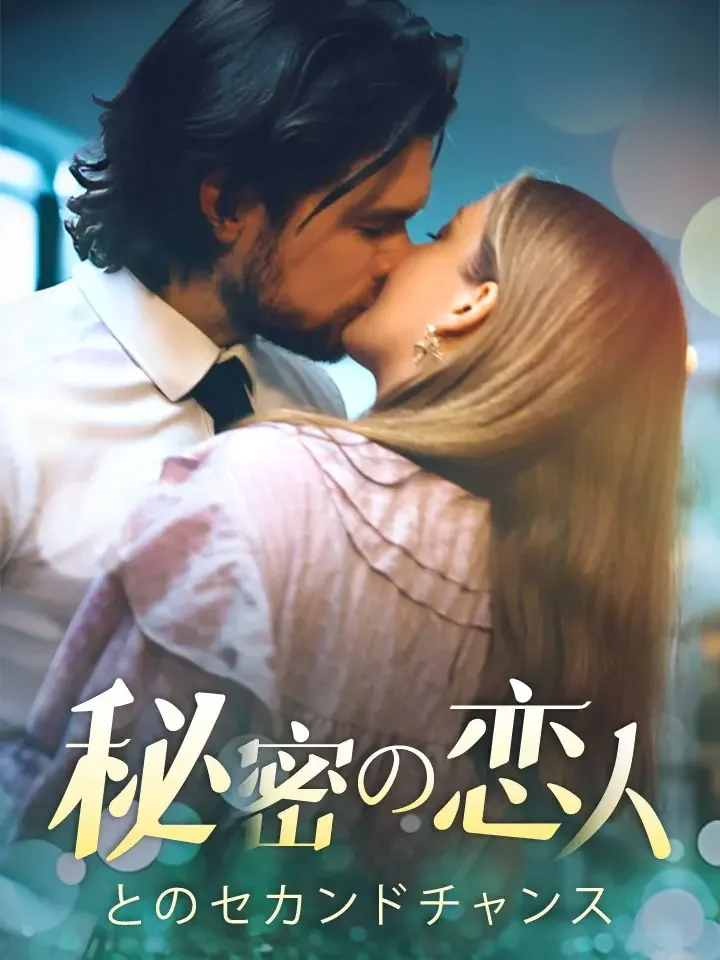 秘密の恋人とのセカンドチャンス