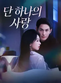 단 하나의 사랑