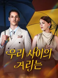 우리 사이의 거리는