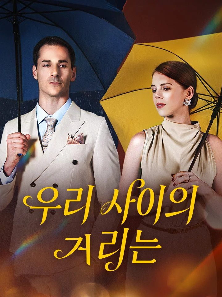 우리 사이의 거리는