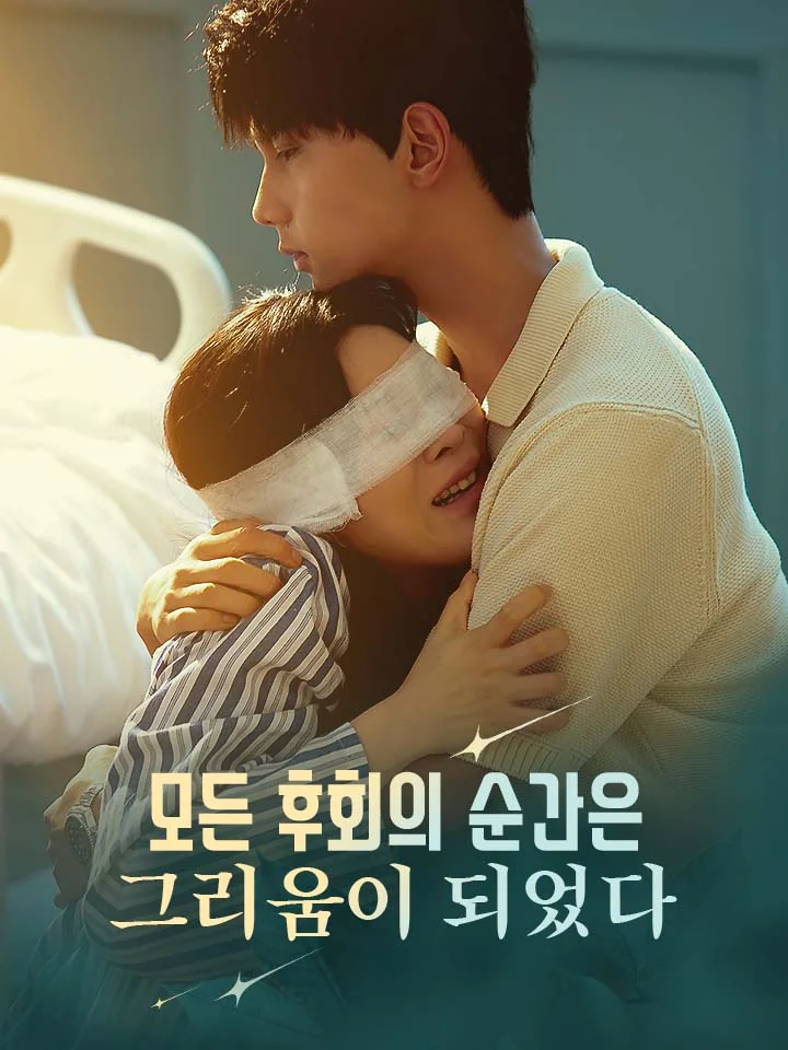 모든 후회의 순간은 그리움이 되었다