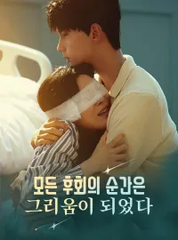 모든 후회의 순간은 그리움이 되었다