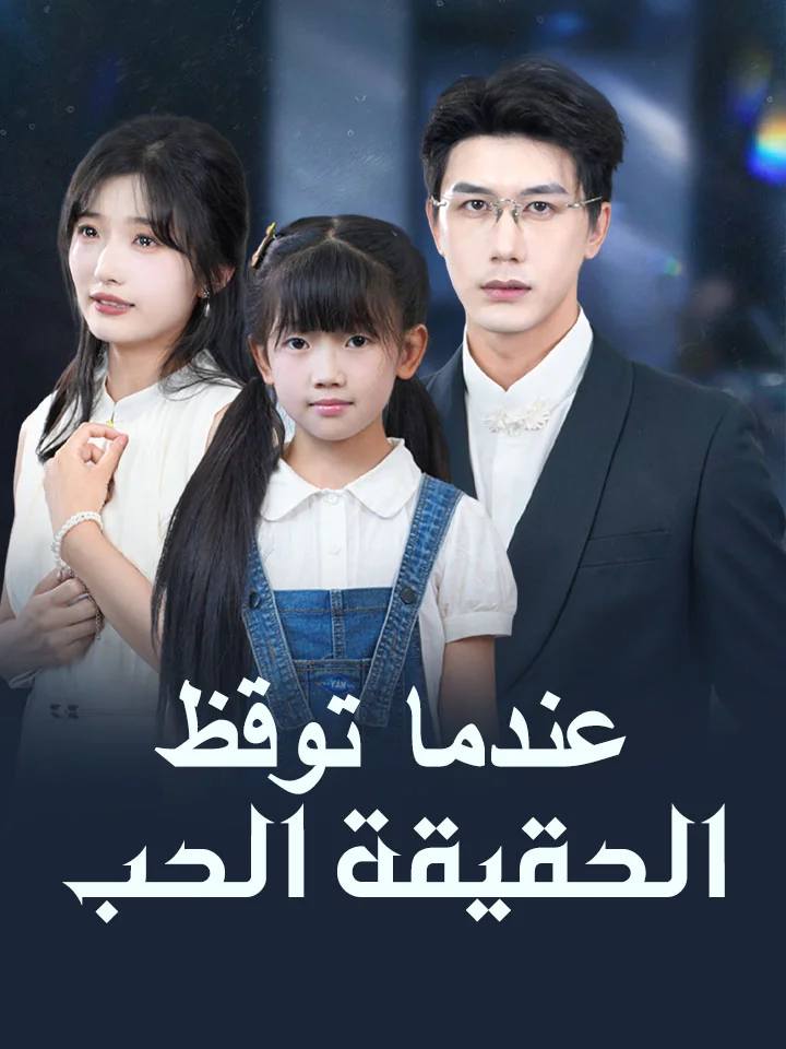 عندما توقظ الحقيقة الحب