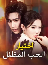 اختيار الحب المظلل