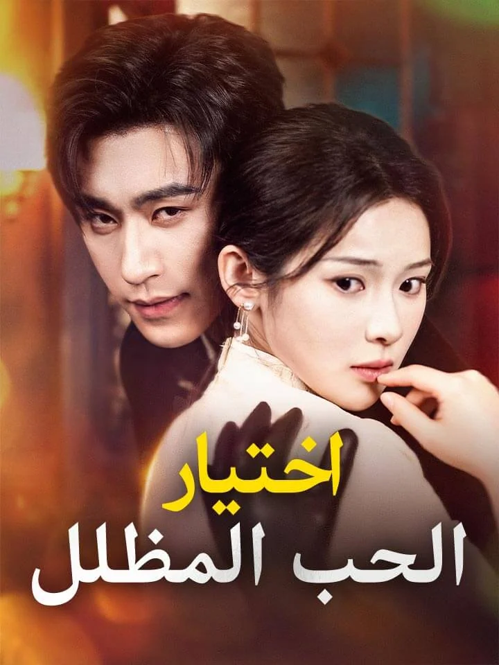 اختيار الحب المظلل