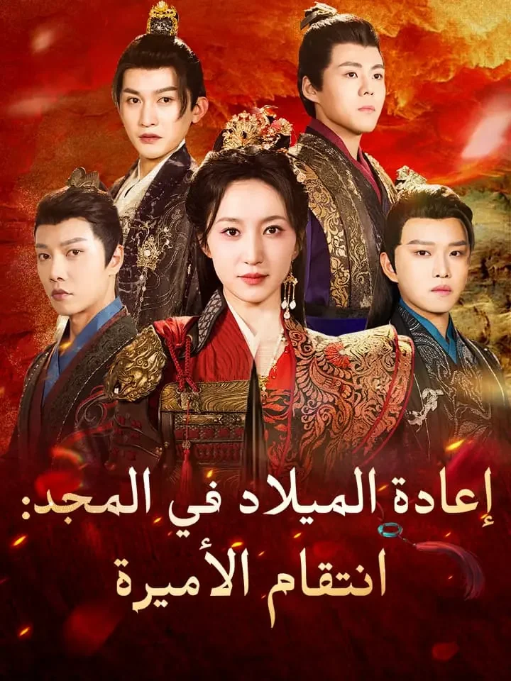 ‫إعادة الميلاد في المجد: انتقام الأميرة‬