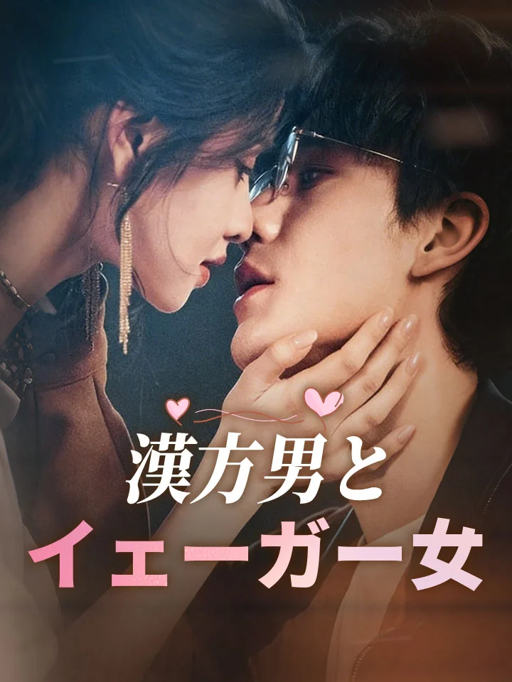 漢方男とイェーガー女