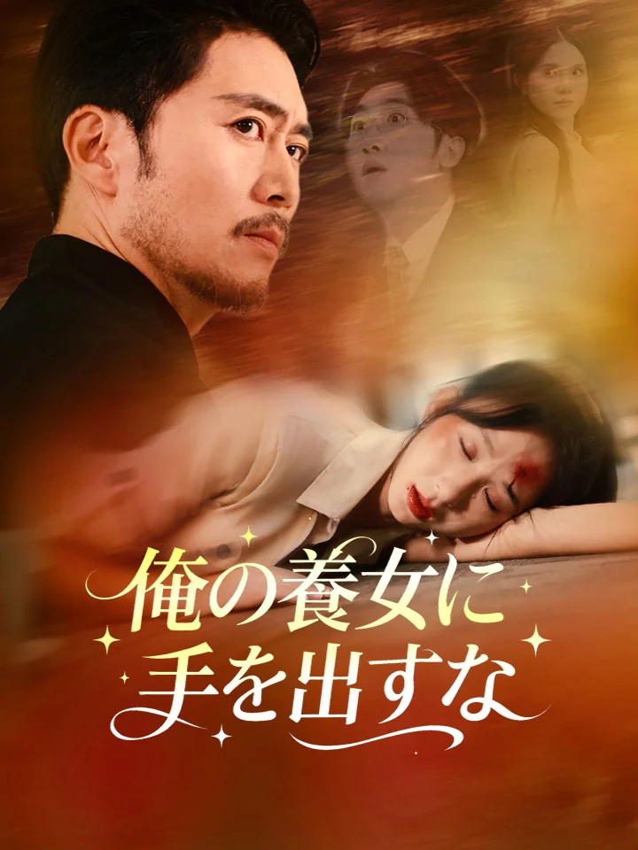 俺の養女に手を出すな