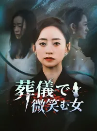 葬儀で微笑む女