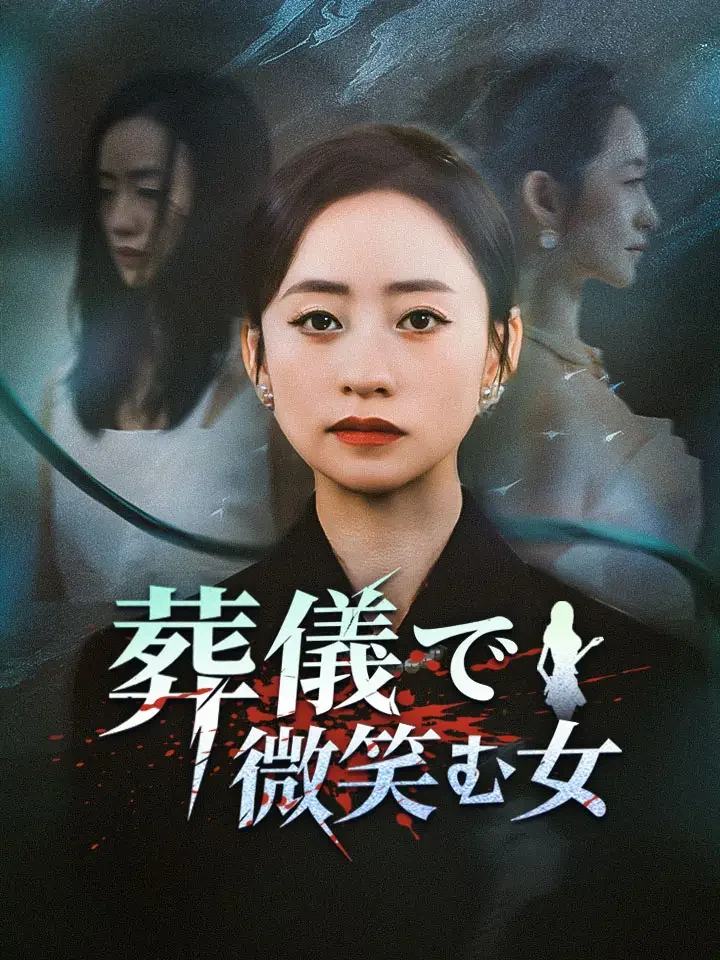 葬儀で微笑む女