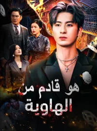 هو قادم من الهاوية