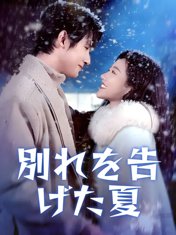 別れを告げた夏