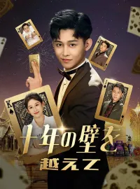 十年の壁を越えて