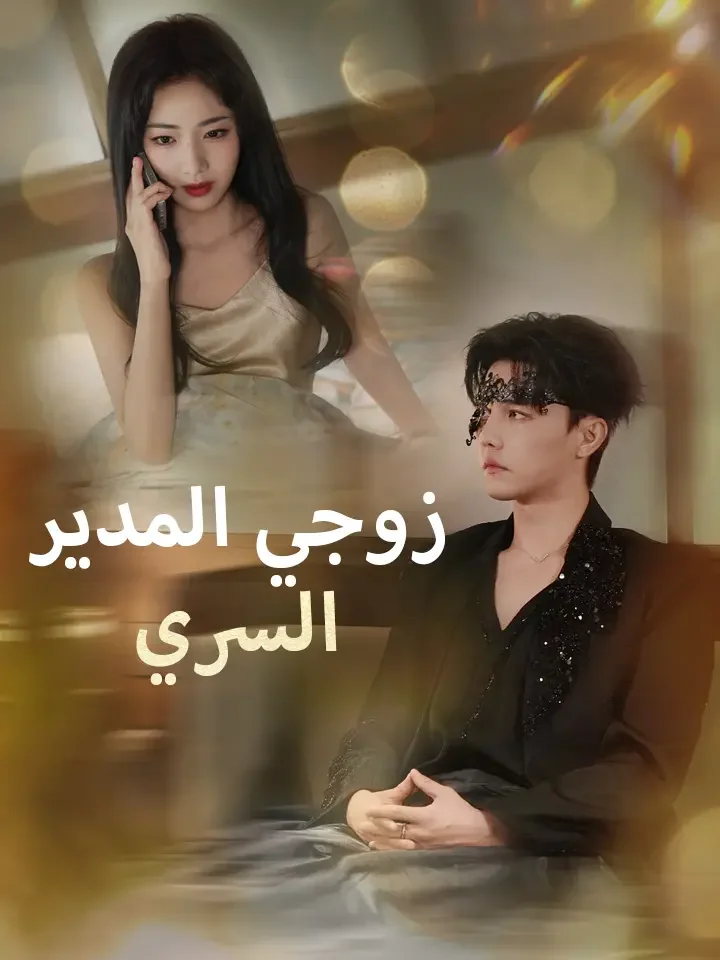 ‫زوجي المدير السري‬