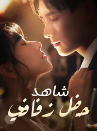 ‫شاهد حفل زفافي‬