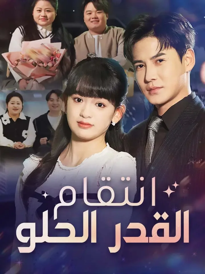 انتقام القدر الحلو