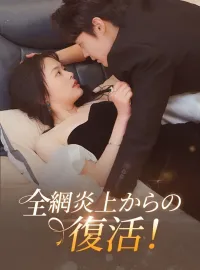 全網炎上からの復活！