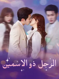 الرجل ذو الاسمين