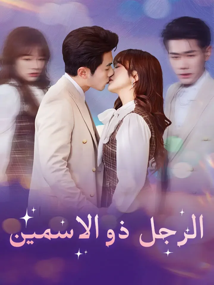 الرجل ذو الاسمين