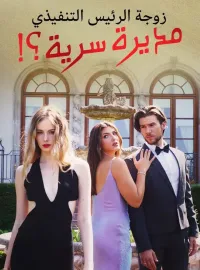 زوجة الرئيس التنفيذي مديرة سرية؟!