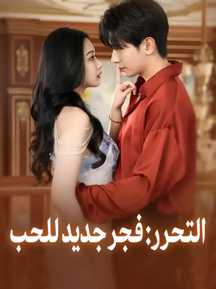 التحرر: فجر جديد للحب