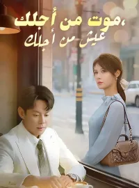 موت من أجلك، عيش من أجلك