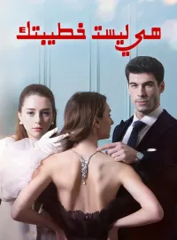 ‫هي ليست خطيبتك‬