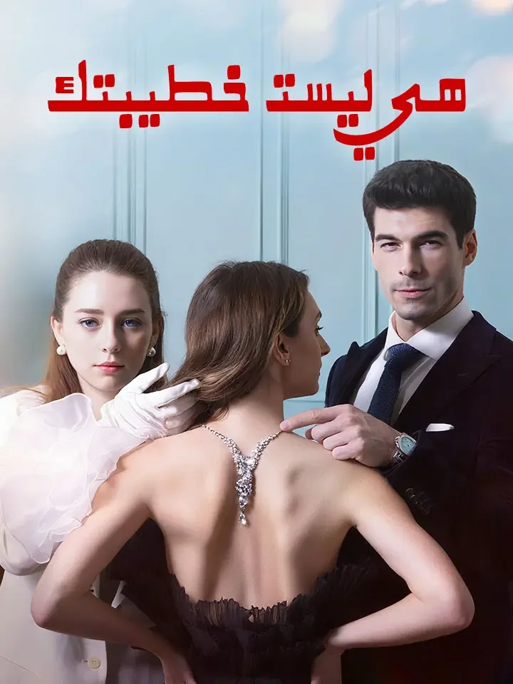 ‫هي ليست خطيبتك‬