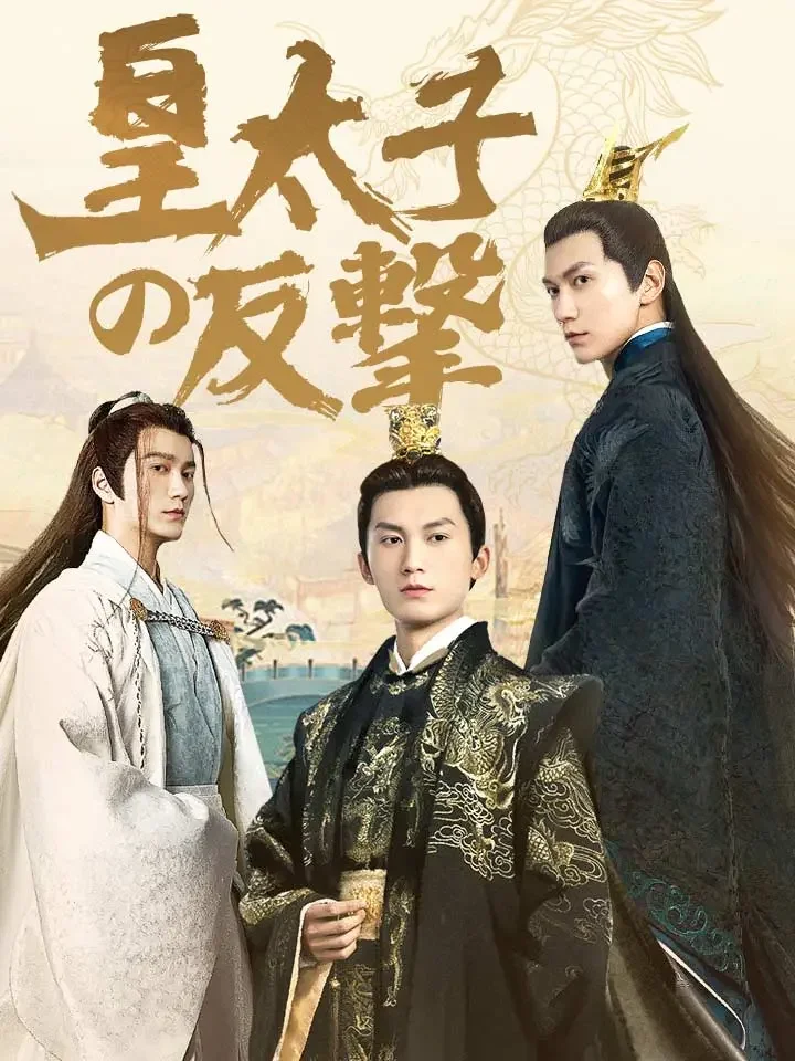 皇太子の反撃