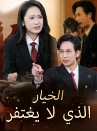 الخيار الذي لا يغتفر