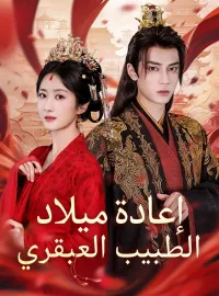 ‫إعادة ميلاد الطبيب العبقري‬