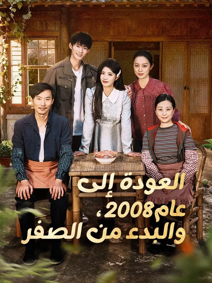 العودة إلى عام 2008، والبدء من الصفر