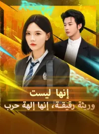 إنها ليست وريثة رقيقة، إنها إلهة حرب