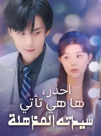 احذر، ها هي تأتي سيدته المذهلة