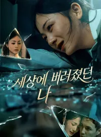 세상에 버려졌던 나