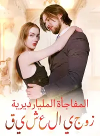 زوجي العشيق:المفاجأة المليارديرية