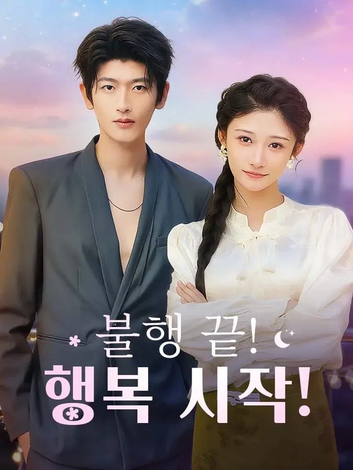 불행 끝! 행복 시작!