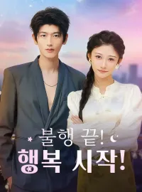 불행 끝! 행복 시작!