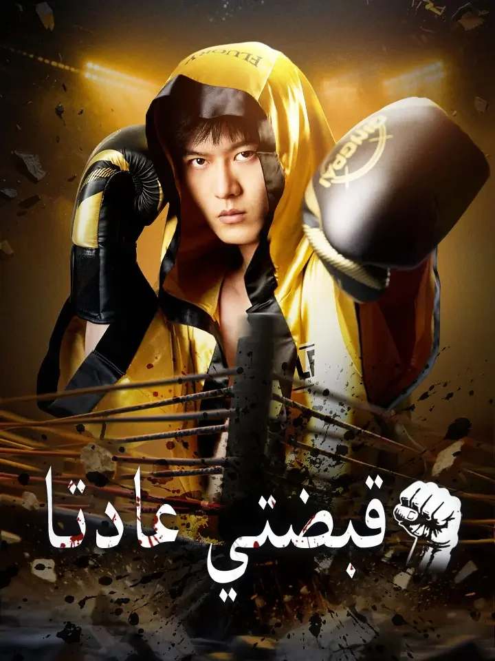 ‫قبضتي عادتا‬