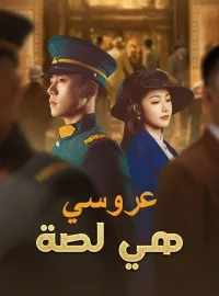 ‫عروسي هي لصة‬